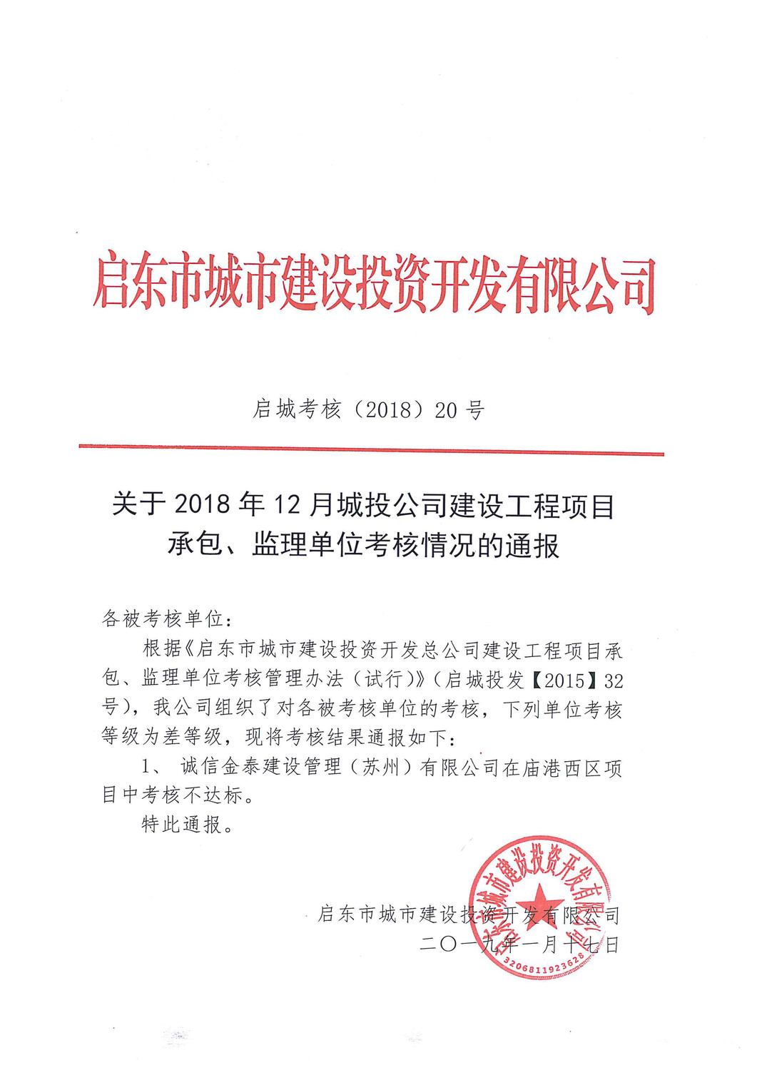 关于2018年12月城投公司建设工程项目承包、监理单位考核情况的通报_页面_1.jpg